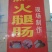 火腿