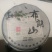 古树普洱茶二级