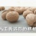 香玲核桃去皮干