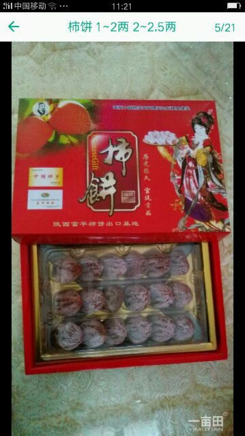 柿饼1~2两