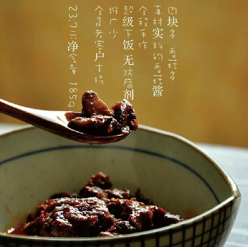 香菇酱