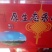 砀山梨