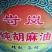 胡麻油