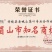 川茶一级