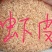 虾皮