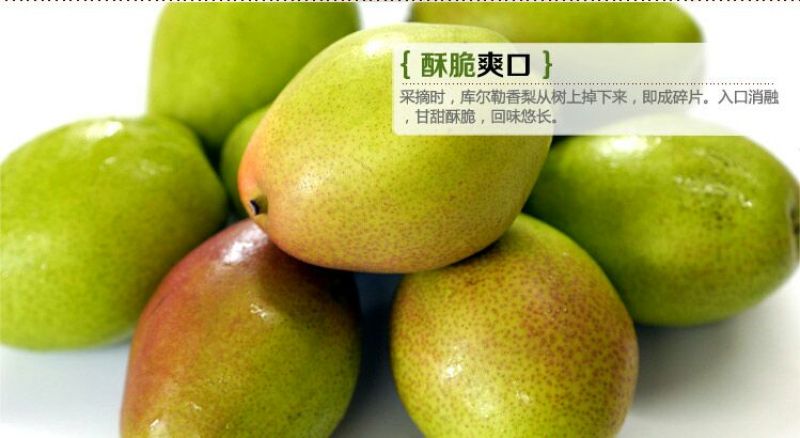库尔勒香梨