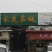五峰绿茶