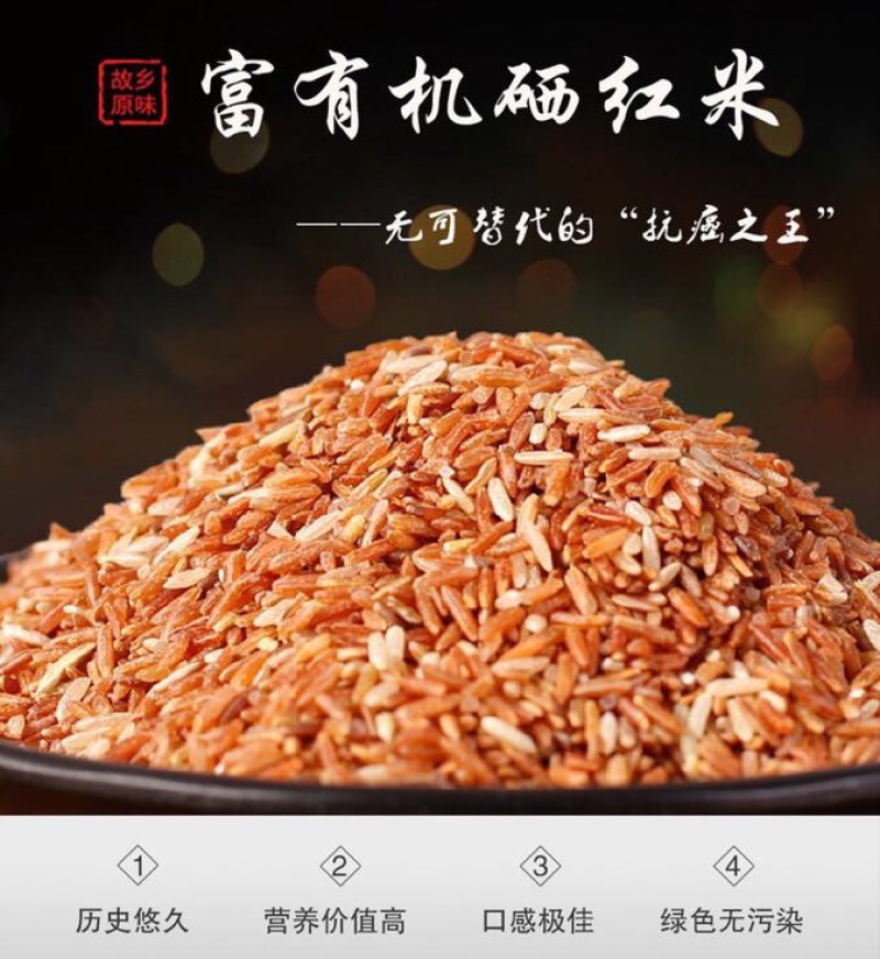 富硒红米