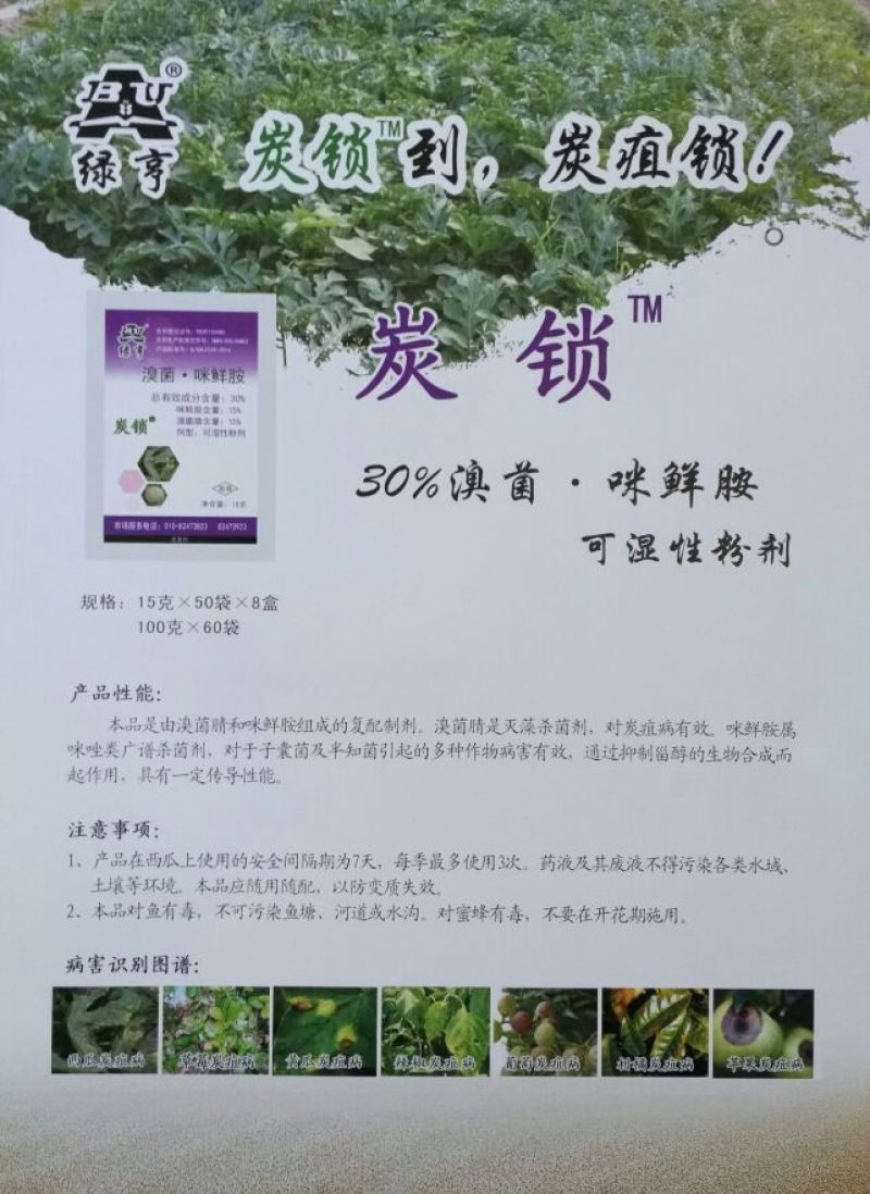 绿亨炭锁30%溴菌.咪鲜胺西瓜草莓番茄炭疽病杀菌剂
