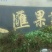 古桥名寺赵州雪花梨果园直发绿色无公害脆甜多汁