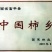 柿饼