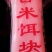 米线