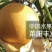 晚秋黄梨600g以上纸箱