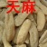 天麻特级