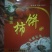 柿饼1~2两