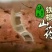 正宗温县18年垆土鲜铁棍山药