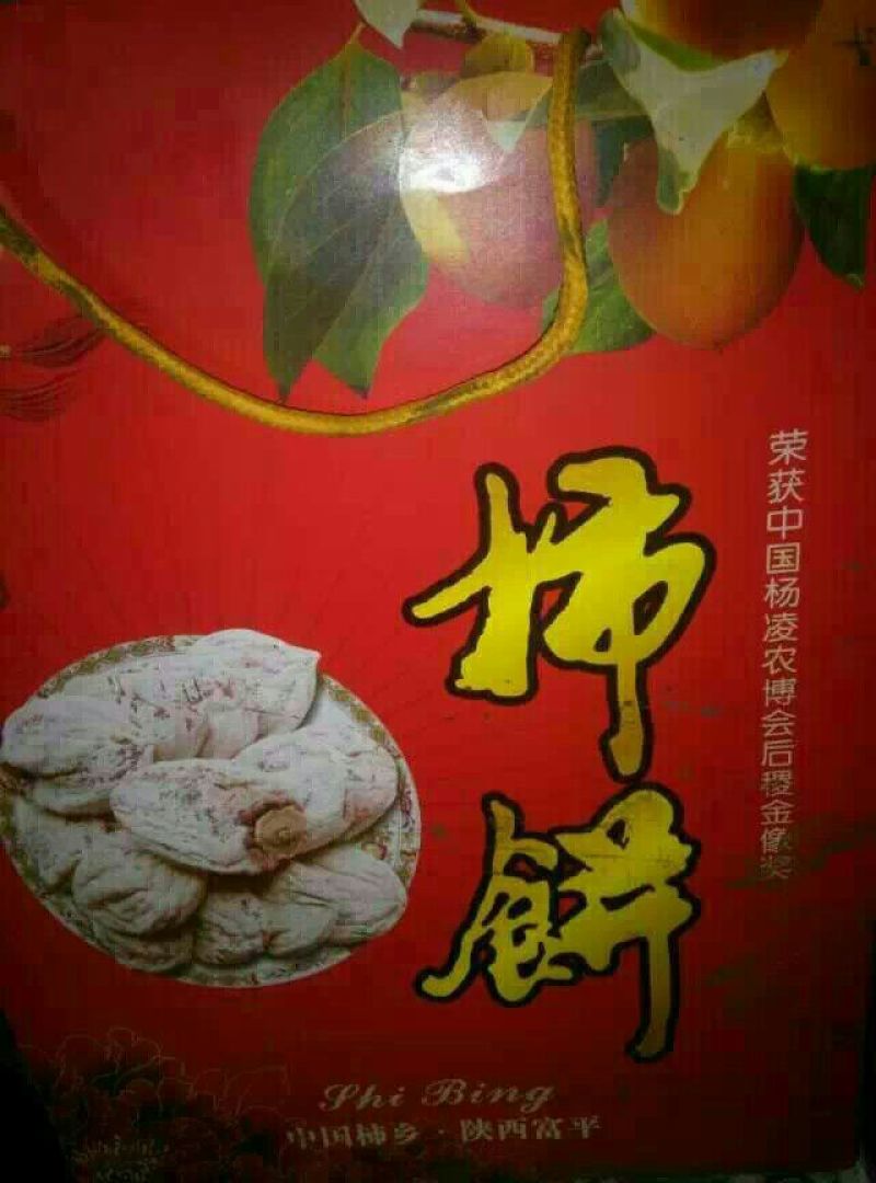 柿饼2~2.5两