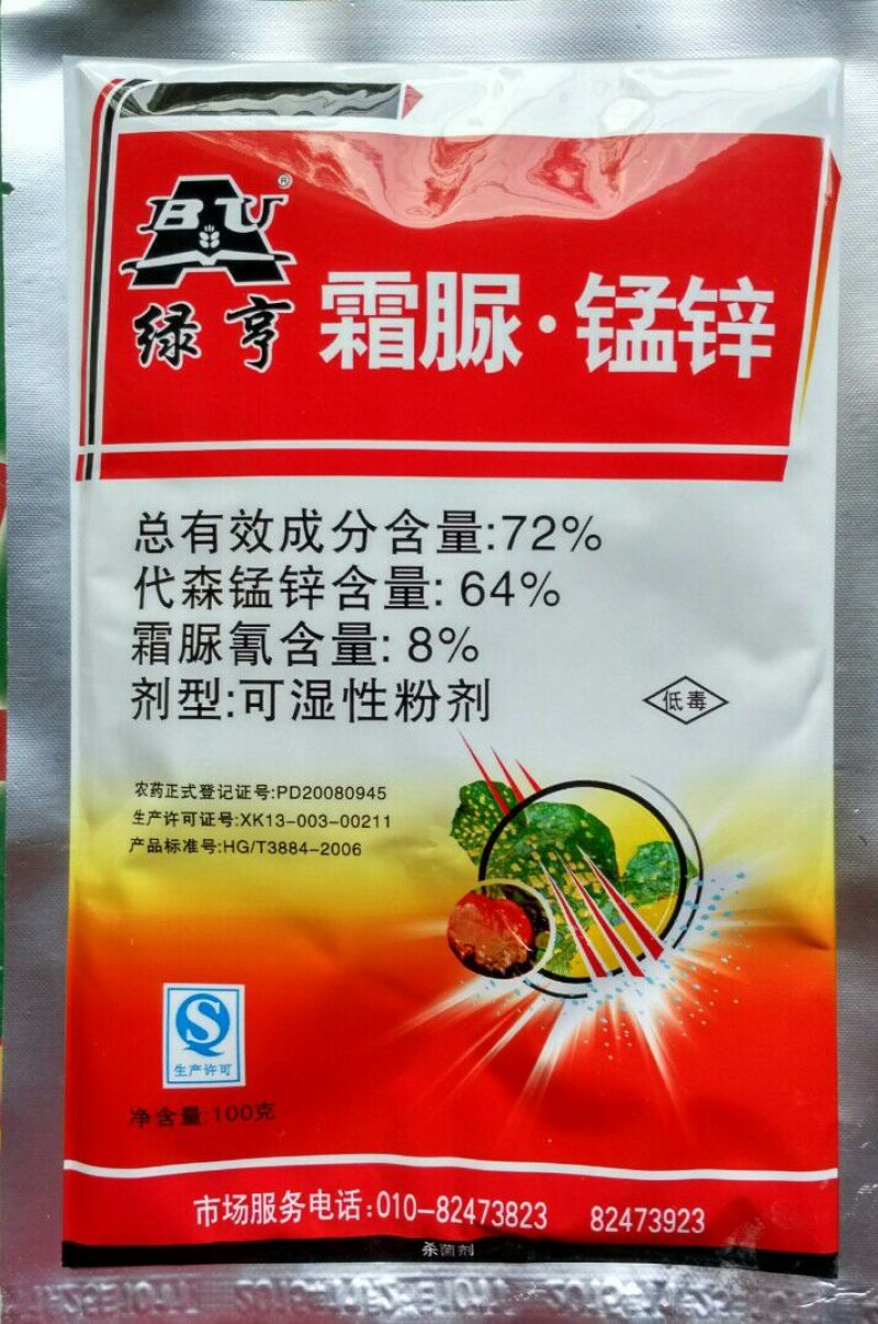 绿亨72%霜脲锰锌洋葱西瓜白菜黄瓜霜霉病疫病杀菌剂