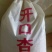 杏核统货