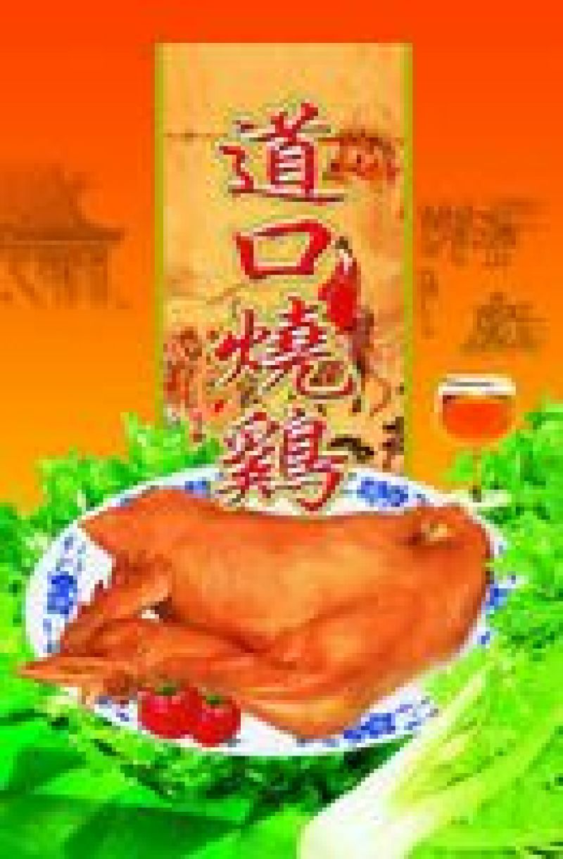 烧鸡