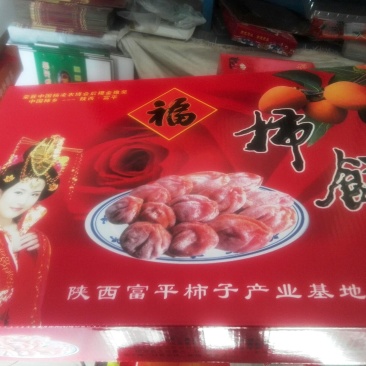 柿饼1~2两