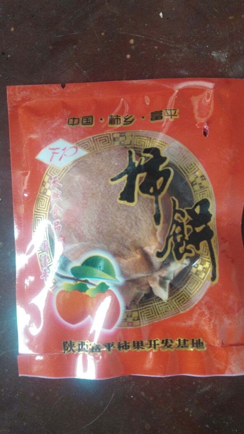 柿饼1~2两