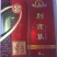 高丽参