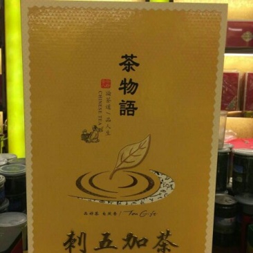 刺五加茶特级