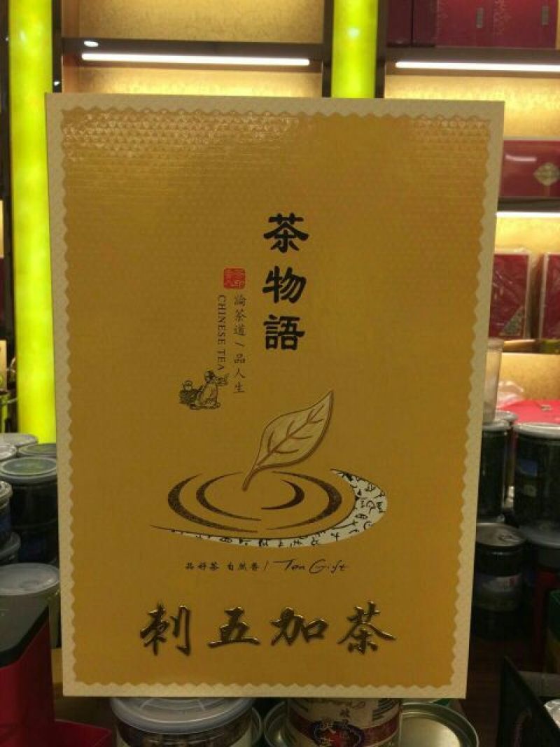 刺五加茶特级