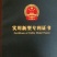 弥雾机全新