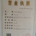 胡麻油