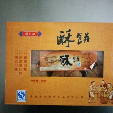 酥饼