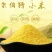 黄金米袋装