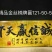 根雕茶几