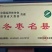 大荔冬枣拐一