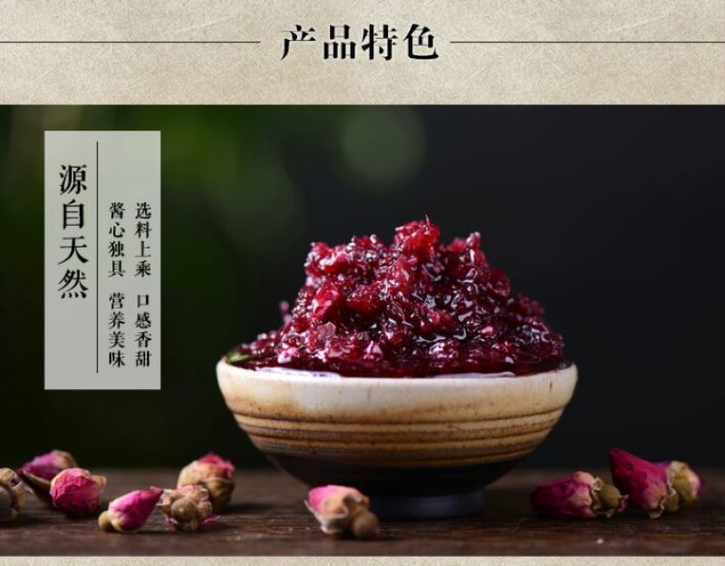 玫瑰酱
