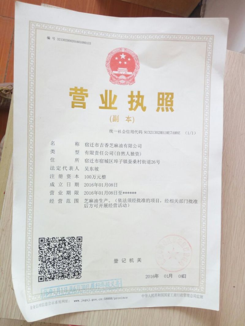 芝麻油