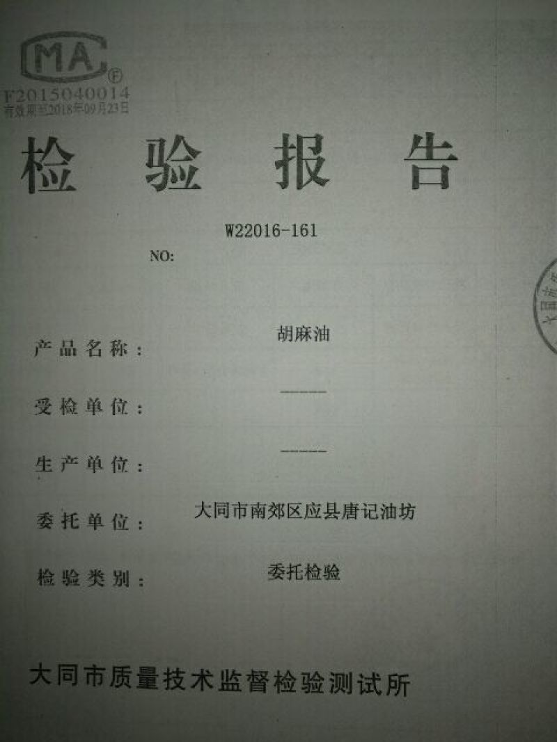 胡麻油