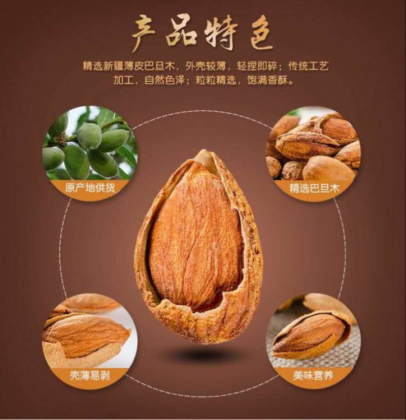 纸皮巴旦木