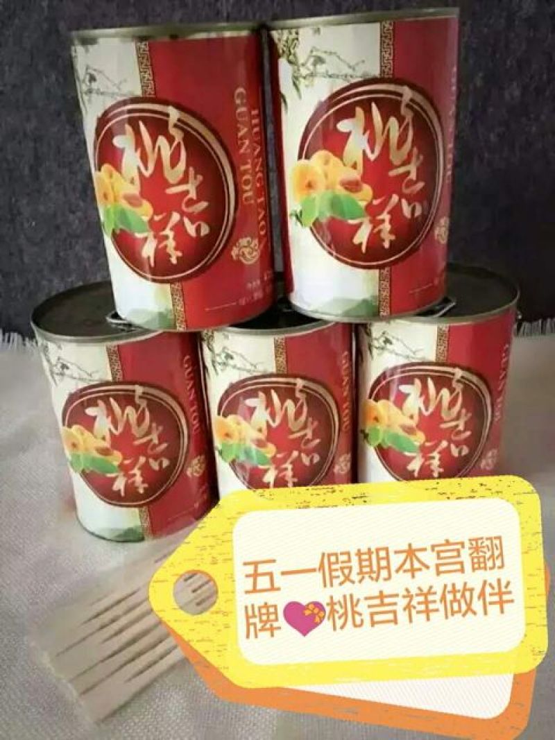 黄桃罐头