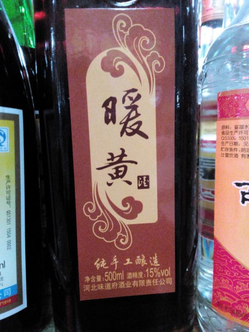 黄酒