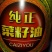 菜油