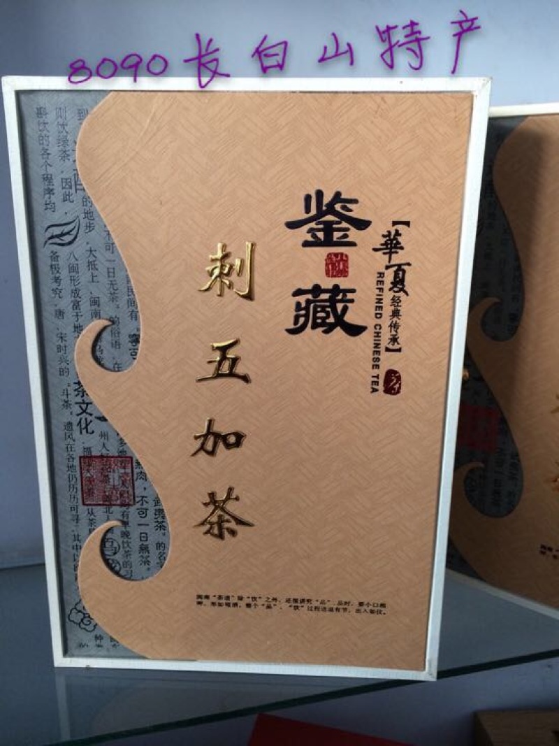 刺五加茶