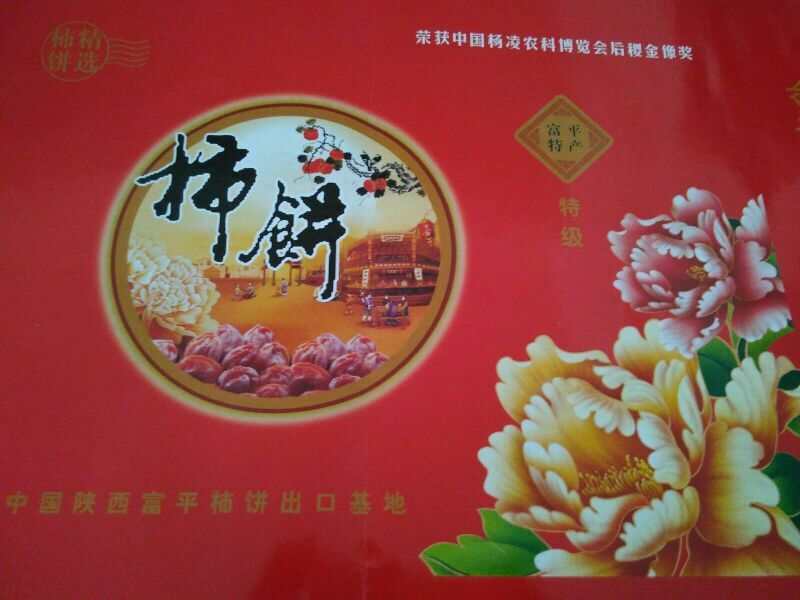 柿饼1~2两