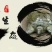 鳖1~1.5斤