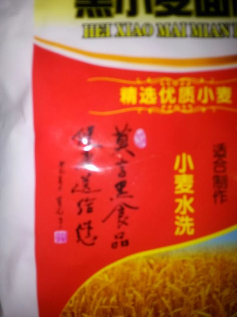 黑小麦面粉袋装