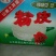 粉皮