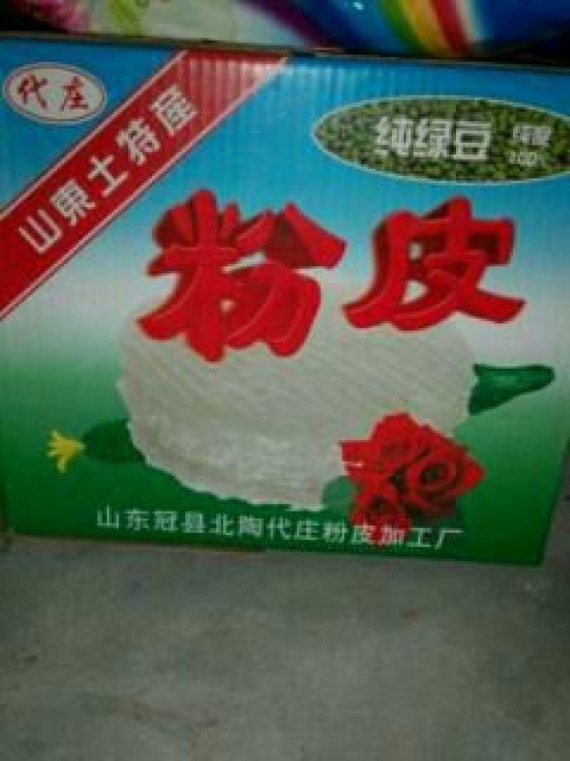 粉皮