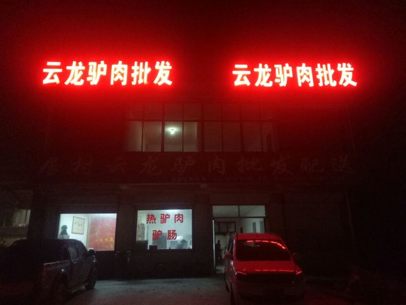 驴肉鲜货