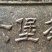 砖茶特级